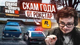 СКАМ 2021 ГОДА! ЧТО ПРОИЗОШЛО С РЕМАСТЕРОМ ГТА?! (ПРОХОЖДЕНИЕ GTA 3: DEFINITIVE EDITION #4)