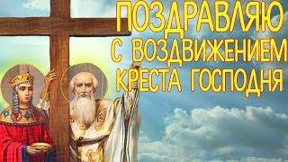 Красивое Поздравление на Воздвижение Креста Господня. Видео открытка на православный праздник