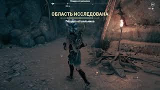 ACOdyssey Холм Паломников Пещера отшельника