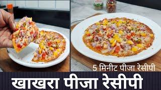 Khakhra Pizza Recipe | Instant Khakhara Pizza | Pizza Recipe | Easy and Quick Pizza Recipe