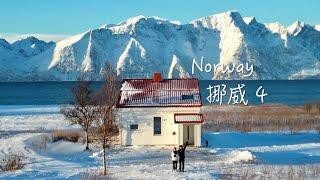 NORWAY 挪威｜我住进了雪山下的小房子｜EP04