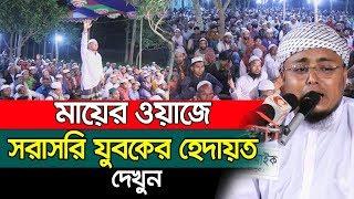 মায়ের ওয়াজে সরাসরি যুবকের হেদায়ত দেখুন Hafej Soriful Islam Waz Ma Bangla Waz 2019