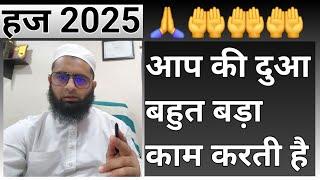 आप लोग दुआ जरूर करते रहो, हज 2025