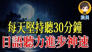 每天30分鐘，日語發音和聽力同步提升!!每日家庭常用日語!!｜從零開始學日文 高效學習日語｜with 演員 ICHIRO #221 #日文 #日語  #日文聽力 #日文發音