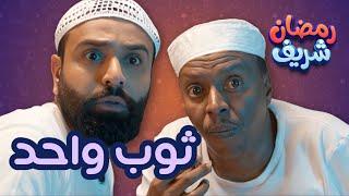 ثوب واحد | رمضان شريف