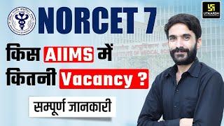 NORCET 7 | AIIMS Total Vacancy Update | किस AIIMS में कितनी हैं Vacancies ? Raju Sir