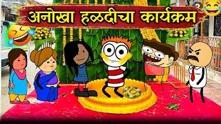 अजब गजब हळदीचा कार्यक्रम  !! Rahul Patil Comedy Cartoon Video !!