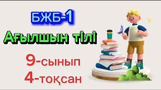 Бжб-1 Ағылшын тілі 9-сынып 4-тоқсан #бжб1 #ағылшынтілі #9сынып