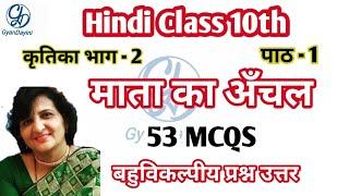 Mata Ka Aanchal Mcqs| Class 10 Hindi Kritika -2 Chapter 1 Mcq/माता का अँचल-बहुविकल्पीय प्रश्नोत्तर