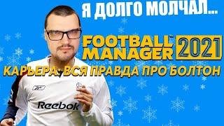 ВСЯ ПРАВДА ПРО БОЛТОН В КАРЬЕРЕ FM 21 Я ДОЛГО МОЛЧАЛ FOOTBALL MANAGER 2021