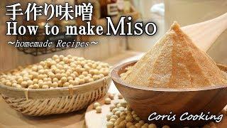 手作り味噌の作り方How to make miso｜Coris cooking