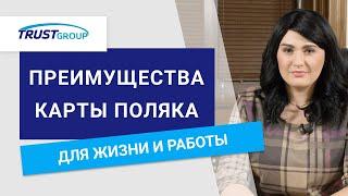 Карта Поляка: основные преимущества и привилегии ее использования