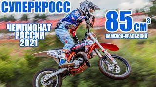 18.07.2021 Суперкросс 2021. Чемпионат России, 4 этап. Каменск-Уральский | Russian SX Supercross 2021