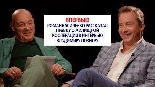 Впервые! Роман Василенко рассказал правду о жилищной кооперации в интервью Владимиру Познеру