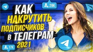 Как Накрутить Подписчиков в Telegram 2022 | 2 СПОСОБА - Бесплатный и Платный