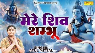 Mere Shiv Shambhu (Official Video) Atul Mittal | Bhole Baba Song | New Haryanvi Songs Haryanavi 2025