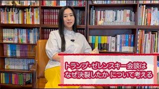 三浦瑠麗 トランプーゼレンスキー会談決裂、ウクライナ支援と停戦の行方について考える【lullych るりチャンネル】