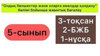 5 - СЫНЫП | МАТЕМАТИКА | 3-тоқсан, 2-Бжб, 1-нұсқа | 5 - КЛАСС