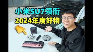 小米SU7领衔，2024年度数码产品盘点！【如舟】前行者X87 Pro键盘、Mac mini、大疆Pocket3