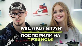 MILANA STAR: рок лучше рэпа?! Вернули деньги за новые Трэвисы?