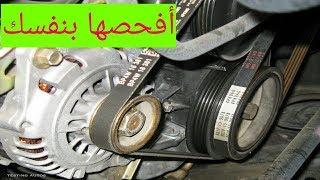 سيور السيارة و افحصها بنفسك