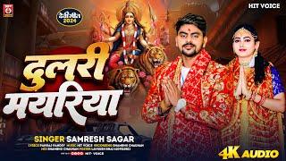 #AUDIO | #दुलरी मयरीया | #Samresh Sagar | #Dulri Mayriya | #New Devi Geet