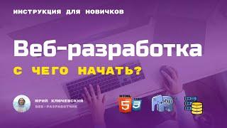 С чего начать изучать веб-разработку ? Как стать веб-разработчиком ?