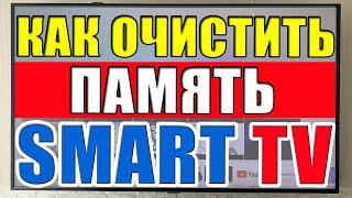 Как очистить память в SmartTV? Что делать если завис SmartTV? Не работает приложение в SmartTV?