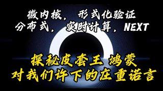 自研或是套皮？鸿蒙OS历史真相最新汇总，鸿蒙Next又揭示了华为生态怎样的未来？