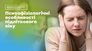 Психофізіологічні особливості підліткового віку