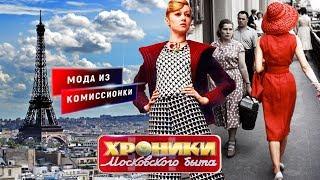 Мода из комиссионки. Хроники московского быта | Центральное телевидение