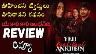 Yeh Kaali Kaali Ankhein 2 Webseries Review Telugu | Yeh Kaali Kaali Ankhein 2 Telugu Review