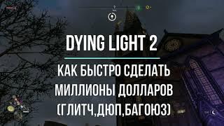 Глитч на деньги. Как быстро сделать миллионы долларов в Dying Light 2: Stay Human Гайд #1