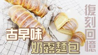 原汁原味重現奶露麵包 | 叫宗辰獅回憶製造機【WUMAI烘焙小教室】#096