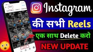 Instagram Ki Sabhi Reels ek Sath delete Kaise Kare | How to Delete All Reels on Instagram