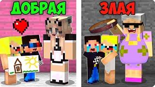 ДОБРАЯ НЯНЯ vs ЗЛАЯ НЯНЬКА В МАЙНКРАФТ! ШЕДИ ЛЕСКА И НУБИК MINECRAFT