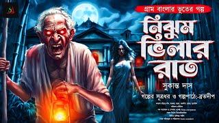 নিঝুম ভিলার রাত (গ্রাম বাংলার ভূতের গল্প) | Bengali Audio Story | Gram Banglar Vuter Golpo