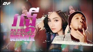 RONG KER REMIX Official Lyric by Ra Bee ft Pou Khlaing