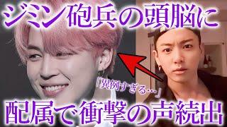 【BTS】ジミン韓国軍の頭脳センターへ配属で困惑の声続出「異例すぎる…」