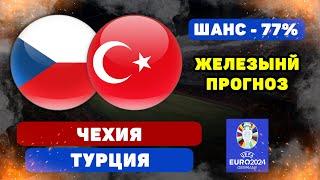 Чехия - Турция прогноз и ставка на футбол
