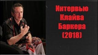 Интервью Клайва Баркера (2018)