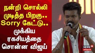 TVK Maanadu | நன்றி சொல்லி முடித்த பிறகு.. Sorry.. Sorry சொன்ன.. | Thalapathy Vijay