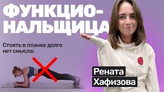️#44 Рената Хафизова: почему планка бесполезна, как убрать живот