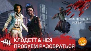 Dead by Daylight -тренимся играть за Клодетт Морель и Нею Карлссон