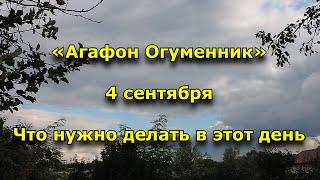 Народный праздник «Агафон Огуменник»  4 сентября  Что нужно делать в этот день