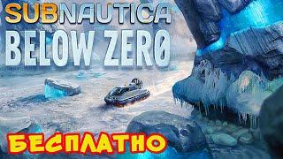 БЕСПЛАТНО ● Игра Subnautica BELOW ZERO News ● РОЗЫГРЫШ