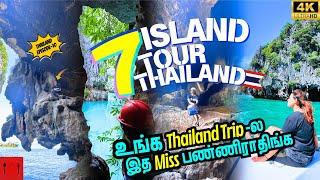 உங்க தாய்லாந்து ட்ரிப்-ல இந்த Island Trip-அ மிஸ் பண்ணிராதீங்க  | 7 Island trip | Thailand Tamil Vlog