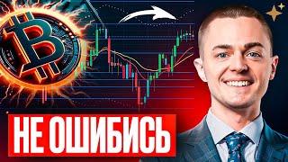 ️БИТКОИН️ НЕ ОШИБИСЬ