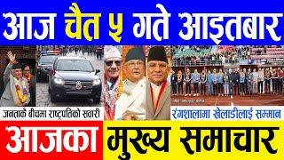 Today news - Nepali News | aaja ka mukhya nepali samachar, Fatafat Khabar | Chaitra 5 gate 2079