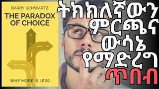 ሙሉ መጽሐፍ |THE PARADOX OF CHOICE | Audiobook In Amharic | Henok HIrboro | fira gc | TEDEL TUBE